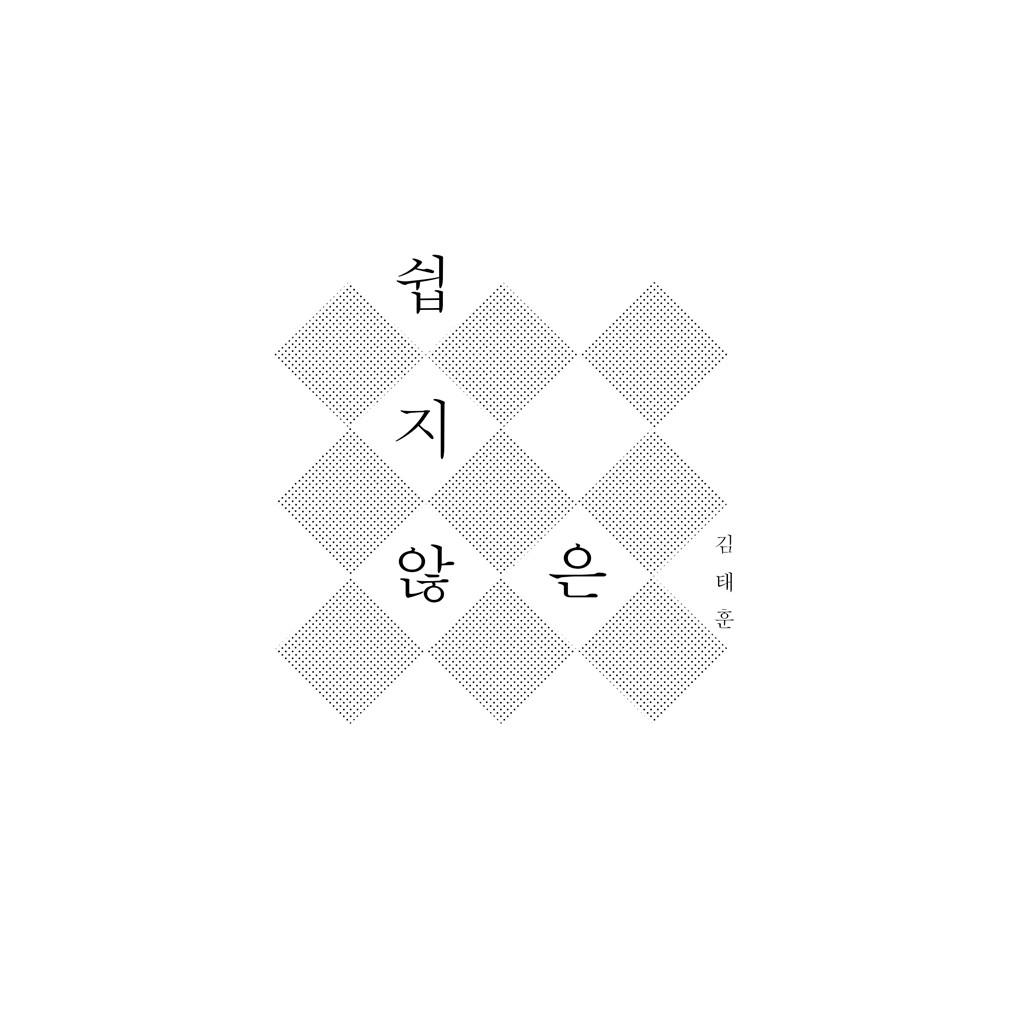 쉽지 않은