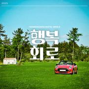 행복회로