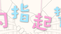勾指起誓专辑