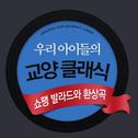 우리 아이들의 교양 클래식 - 쇼팽 발라드와 환상곡专辑