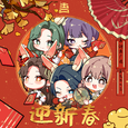 迎新春