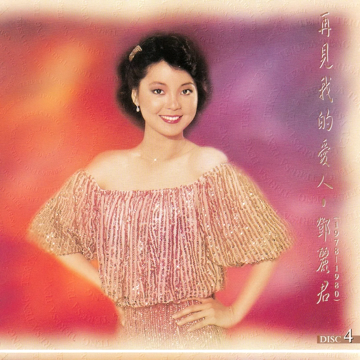再见我的爱人4(1978-1980)