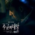 주군의 태양 OST Part.8