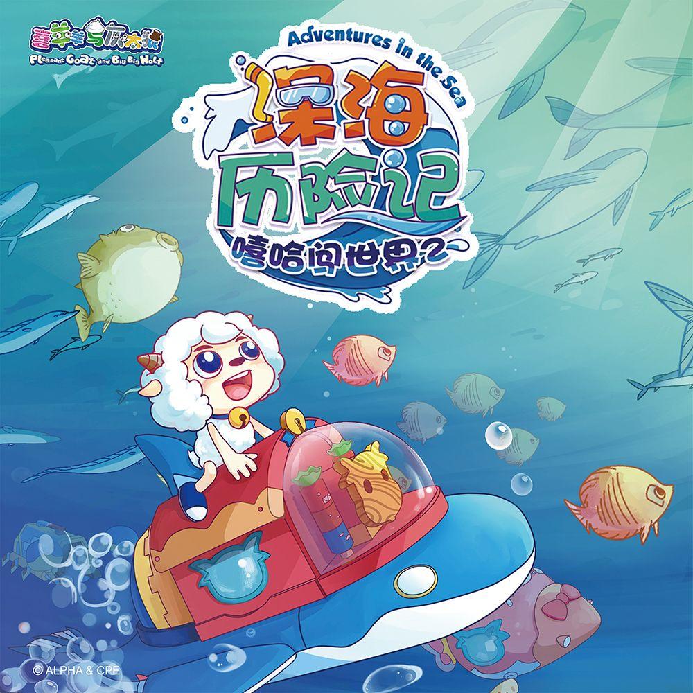 蓝色漫游（《喜羊羊与灰太狼之深海历险记》主题曲）