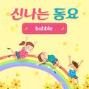 신체활동 - Bubble专辑