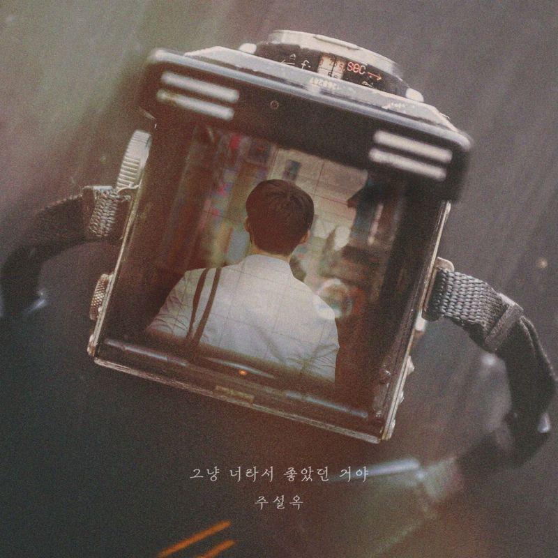그냥 너라서 좋았던 거야