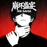 所长sama - 崩坏盛宴