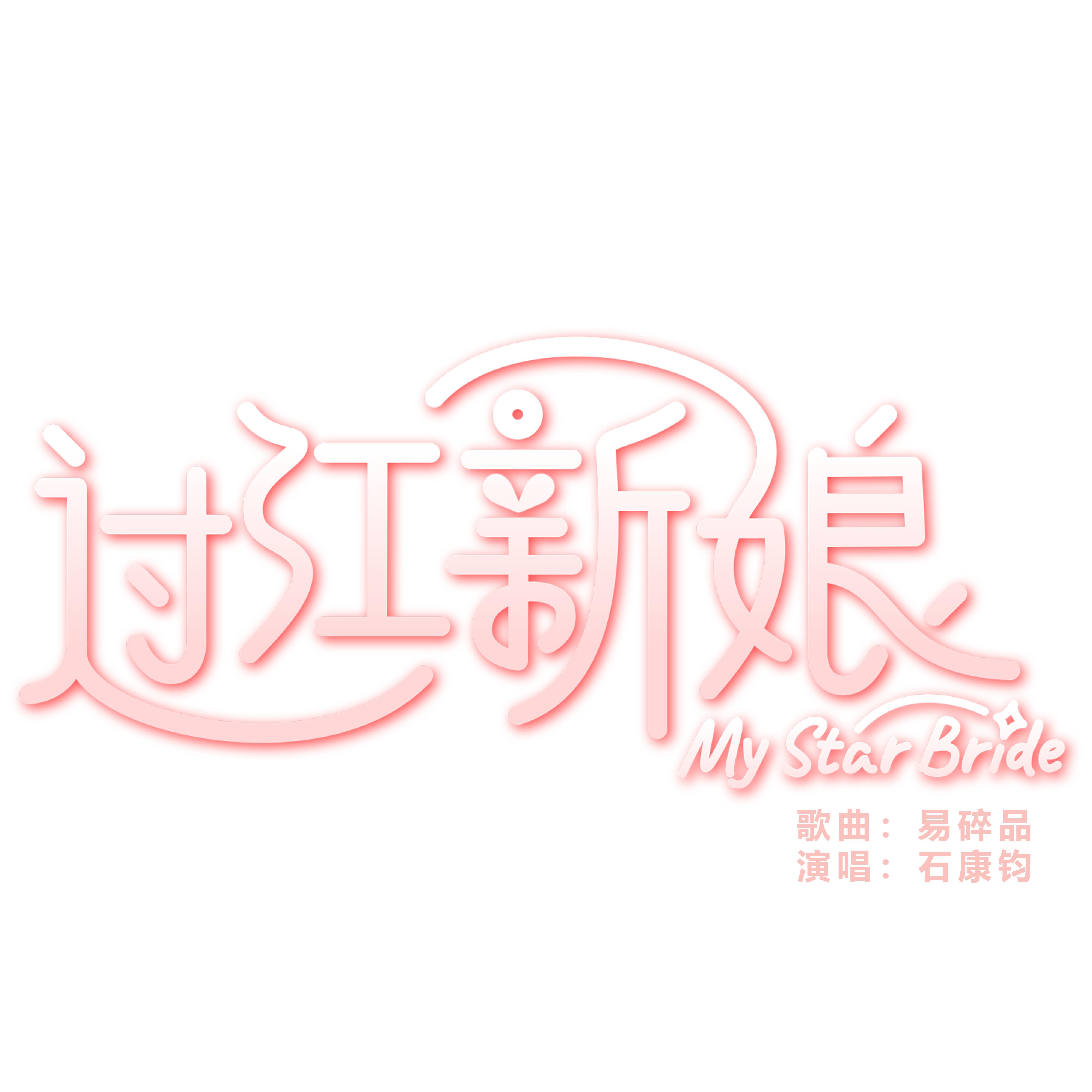 易碎品