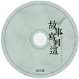 故事写到这
