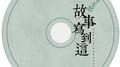 故事写到这专辑