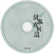故事写到这