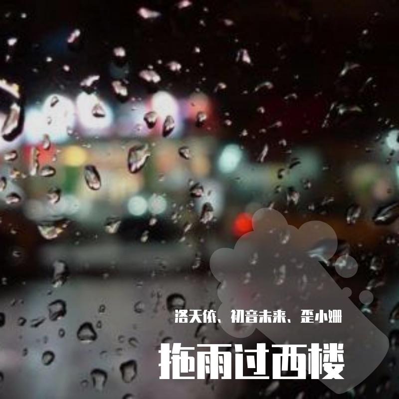 拖雨过西楼