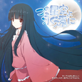 この星空よ永遠に