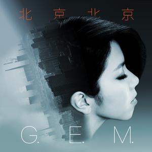 邓紫棋 G.E.M - 北京北京(扒带伴奏)带和声