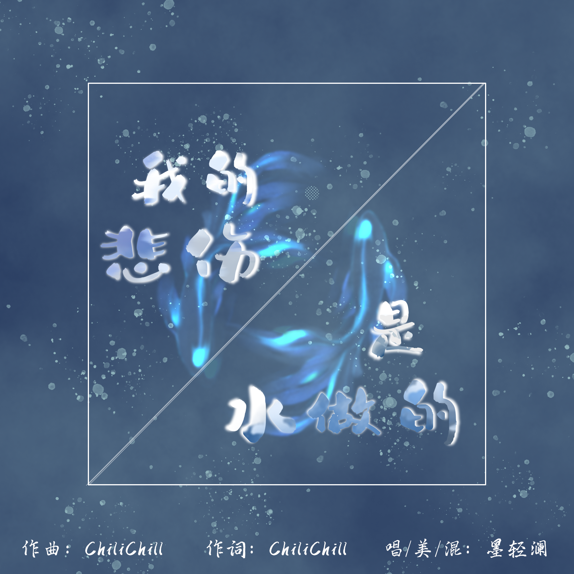 墨轻澜 - 我的悲伤是水做的