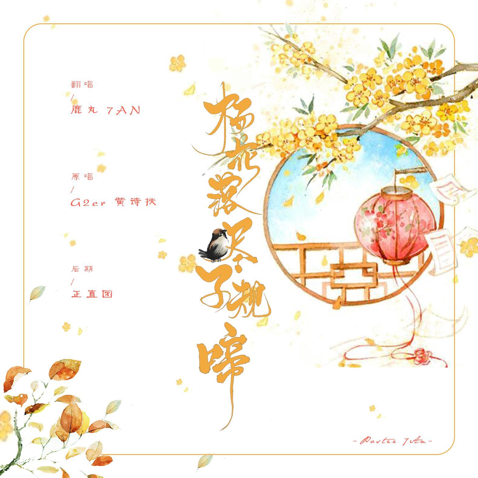 杨花落尽子规啼 -翻唱