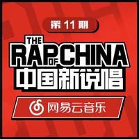 中国新说唱EP11 Rap01(中国新说唱) (精消带和声) （精消原版立体声） （中国新说唱）