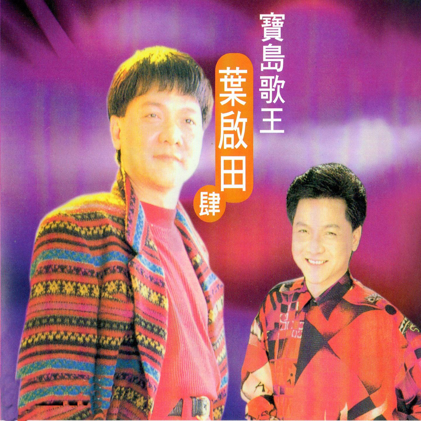 宝岛歌王 叶启田 (肆)