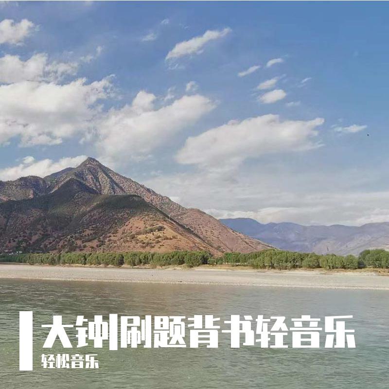 大钟|刷题背书轻音乐