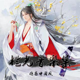 橙光音乐集 古风/BGM.