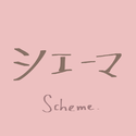 シェーマ/scheme