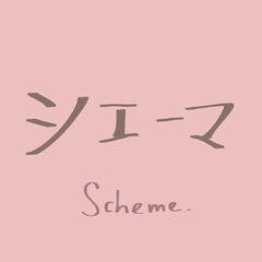 シェーマ/scheme（翻自 flower）