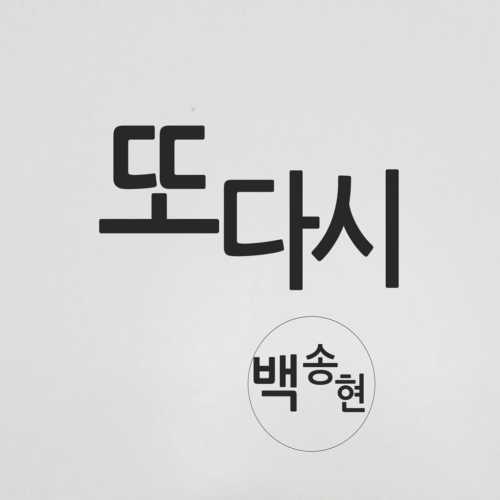 또 다시