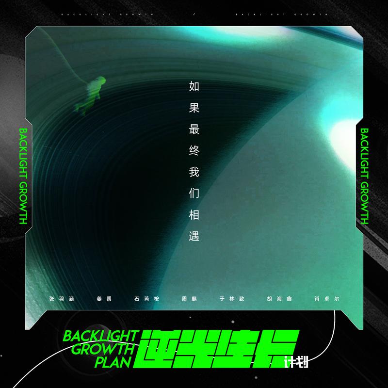 如果最终我们相遇(逆光生长计划)