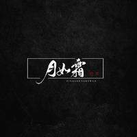 花僮、平生不晚 - 无二心(伴奏)