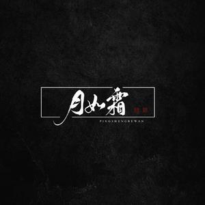 花僮、平生不晚 - 无二心(DJ小帽版伴奏).mp3 （降2半音）