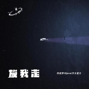 阿修罗-跟我走 纯伴奏 （降5半音）