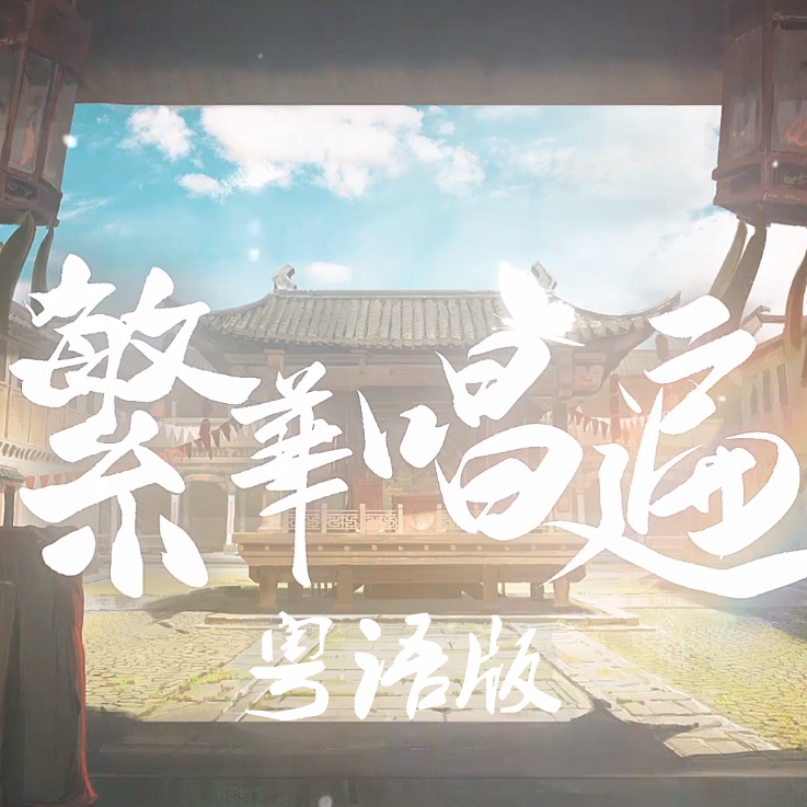 繁华唱遍（粤语版）（翻自 乐正绫）