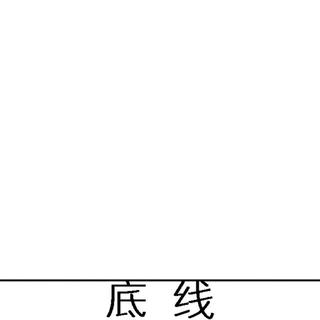 「我的底线可以为了你一退再退」