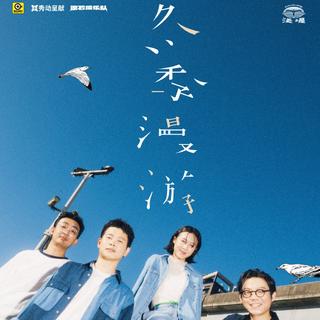 乐团浅堤 2025冬季漫游巡演