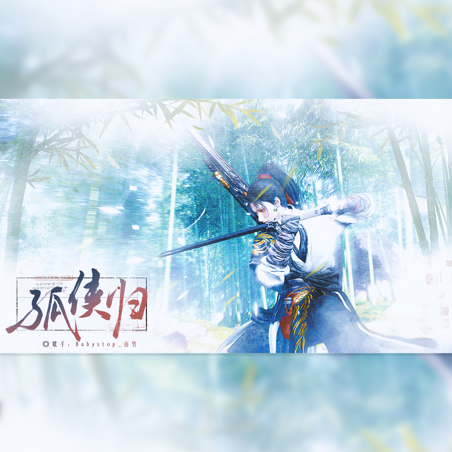 孤侠归（《燕云十六声》少东家同人曲剧情版）