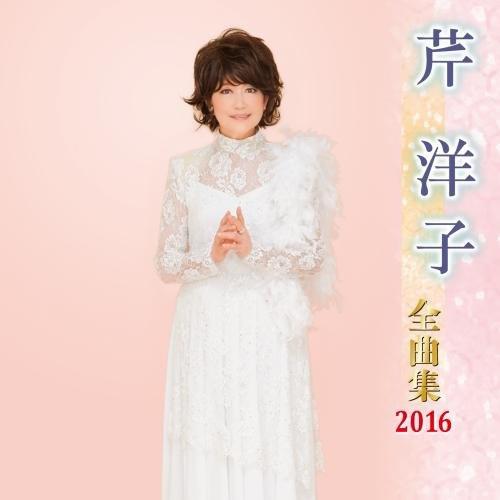 芹洋子全曲集2016专辑