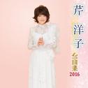 芹洋子全曲集2016专辑