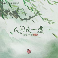 人间走一遭 (侠字十解·拾解)