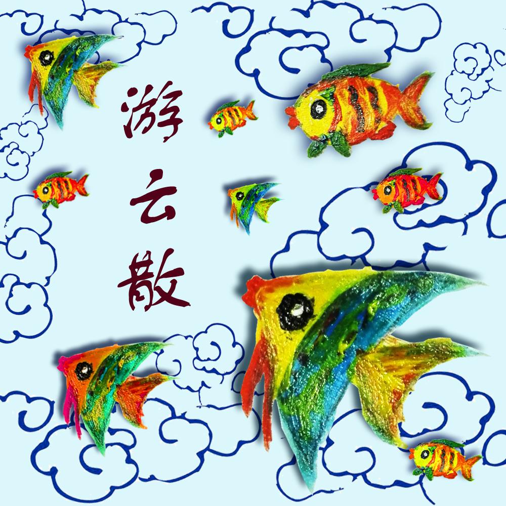 游云散