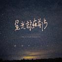 星光就在前方专辑
