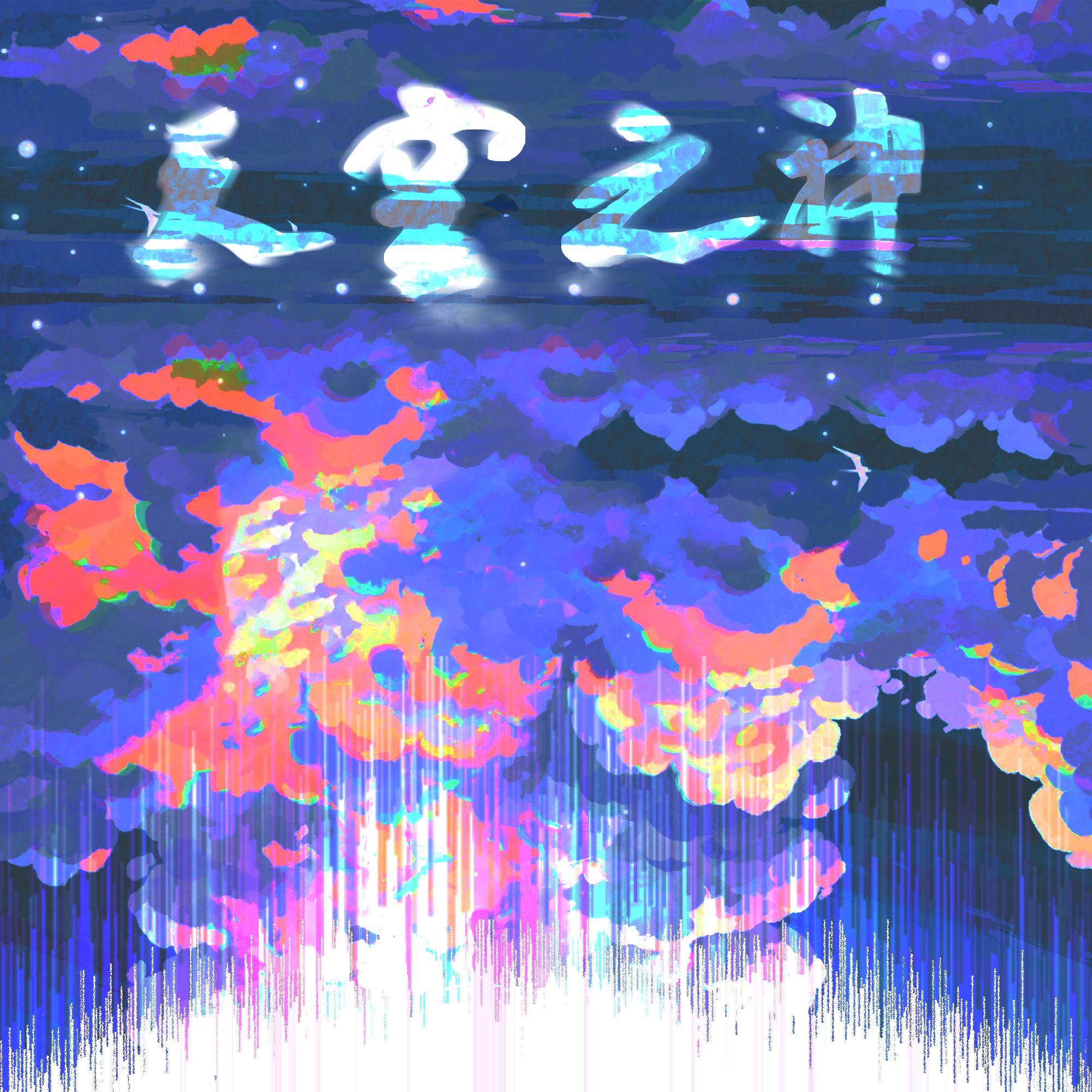 天空之神