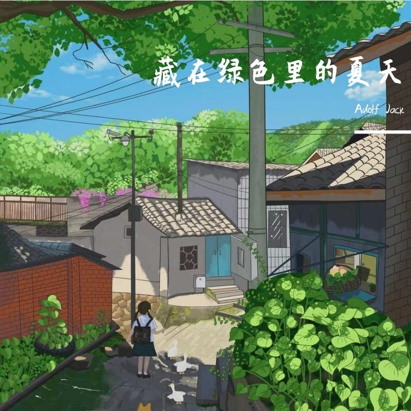 藏在绿色里的夏天