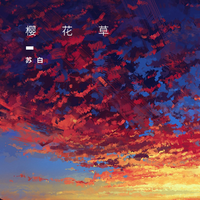 wo99 com 樱花草(制作版) 伴奏