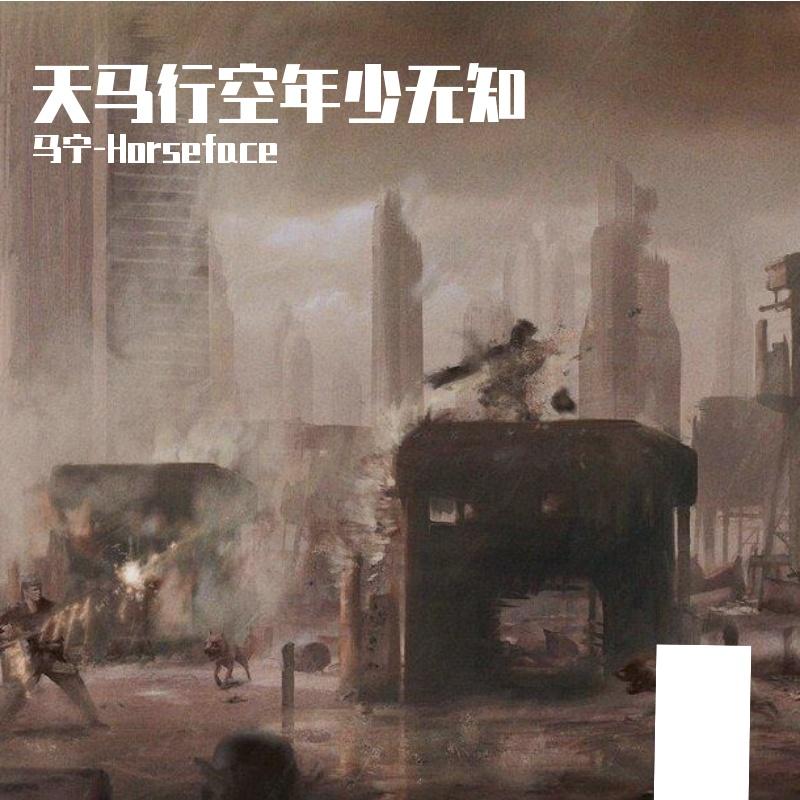 天马行空年少无知