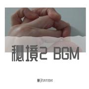 秘境2 BGM