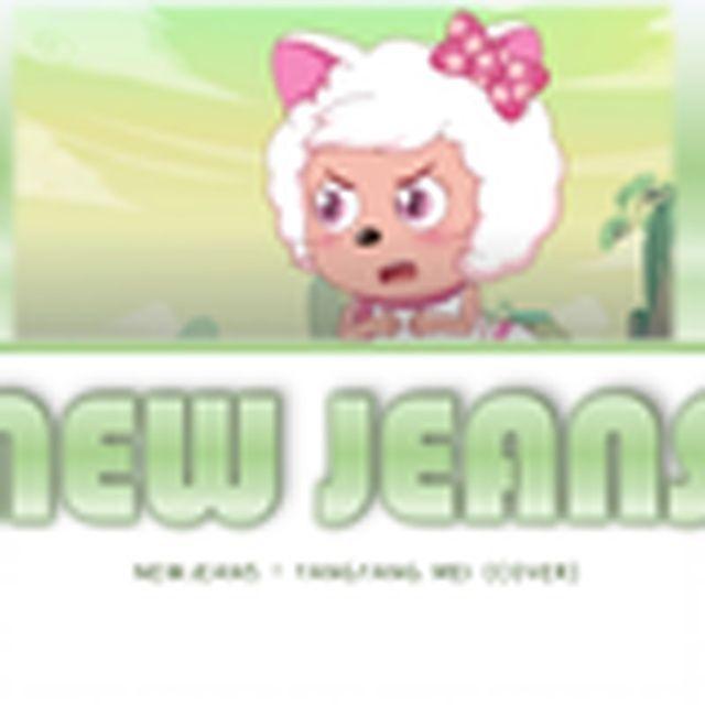 NewJeans(美羊羊)