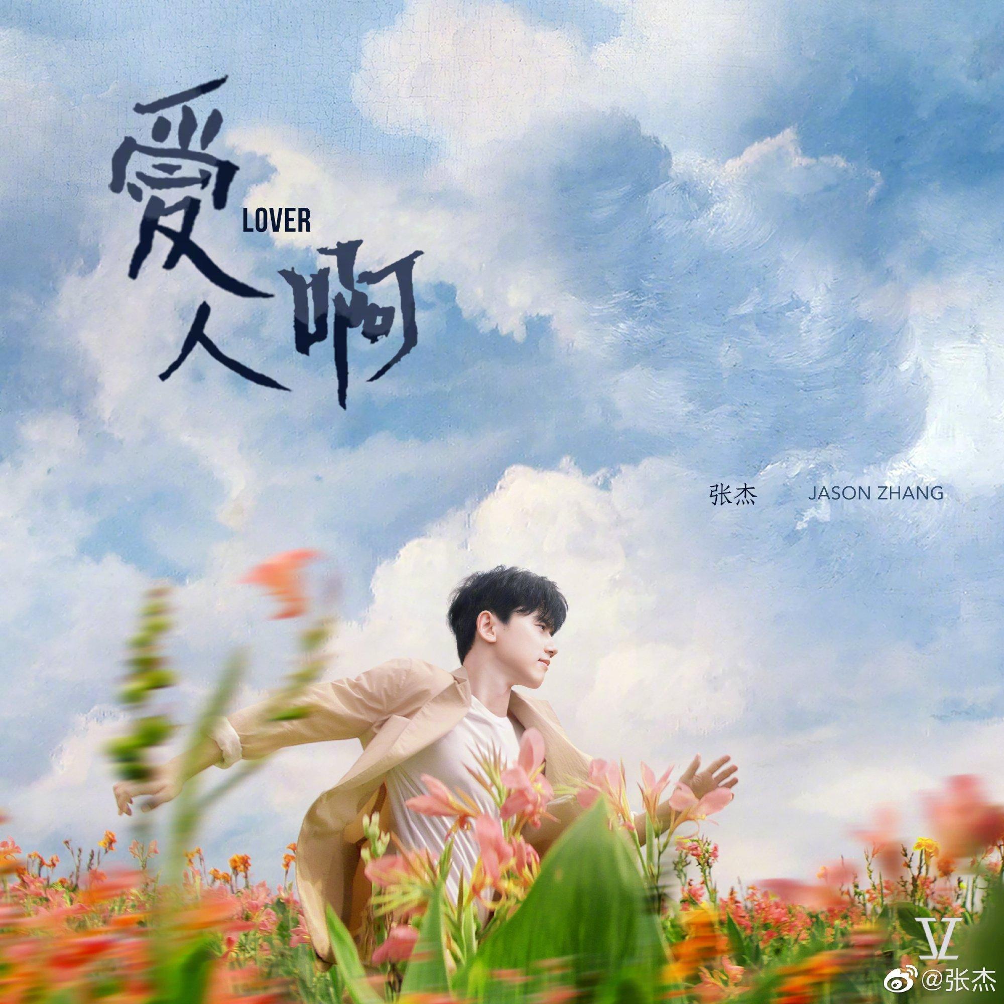 张杰适用于婚礼的歌 - 歌单 - 网易云音乐