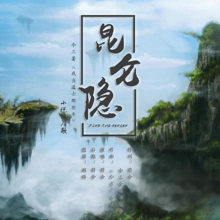 昆仑隐（仐三《我当道士那些年》小说同人歌）专辑