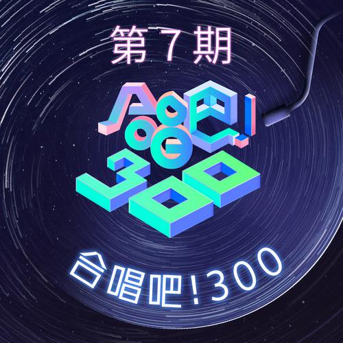 合唱吧！300 第7期专辑