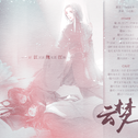 【词策】魔道祖师同人曲云梦专辑